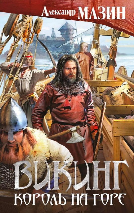 Обложка книги "Александр Владимирович: Викинг. Король на горе"