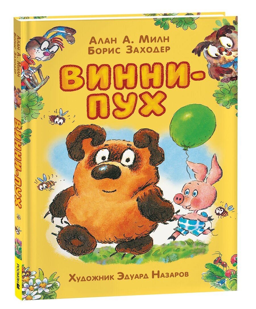 Обложка книги "Александр, Владимирович: Винни-Пух: сказочная повесть"