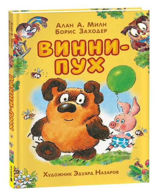 Обложка книги "Александр, Владимирович: Винни-Пух: сказочная повесть"