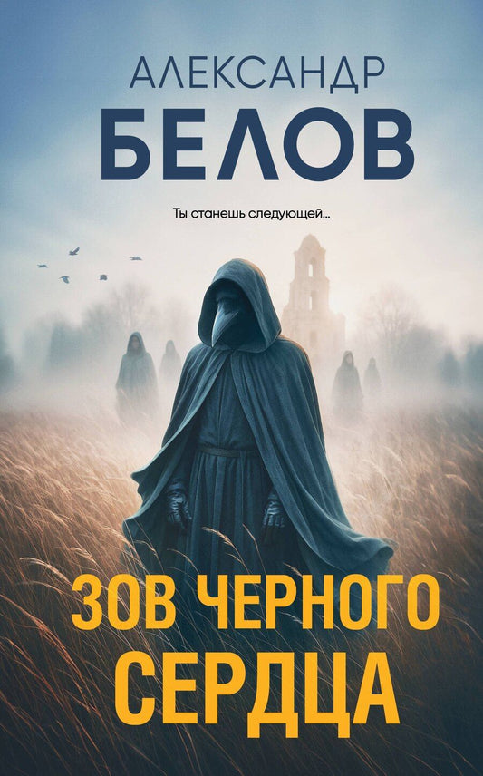 Обложка книги "Александр Владимирович: Зов черного сердца"