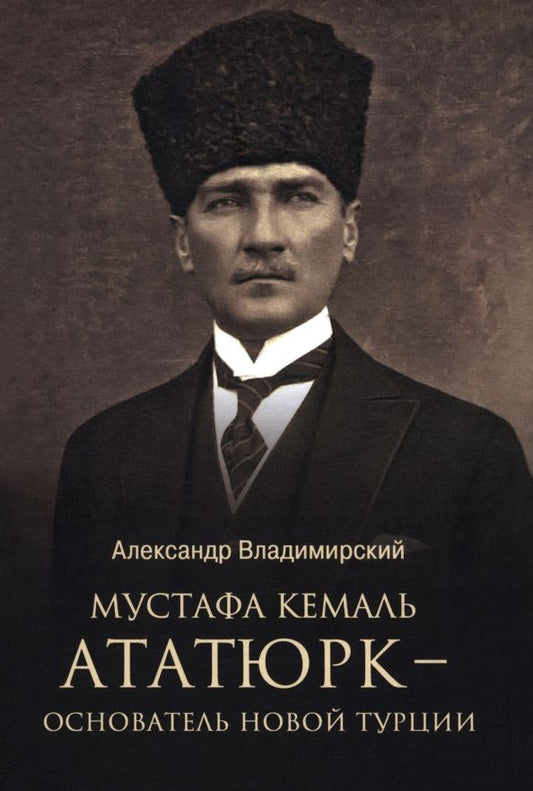 Обложка книги "Александр Владимирский: Мустафа Кемаль Ататюрк — основатель новой Турции"