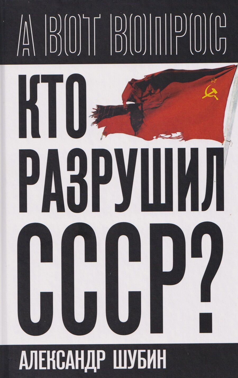 Обложка книги "Александр Владленович: Кто разрушил СССР?"
