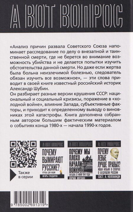 Фотография книги "Александр Владленович: Кто разрушил СССР?"