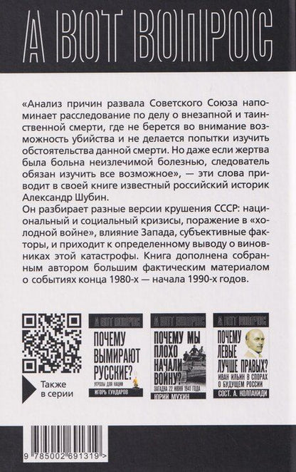 Фотография книги "Александр Владленович: Кто разрушил СССР?"