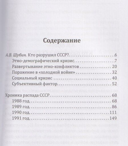 Фотография книги "Александр Владленович: Кто разрушил СССР?"