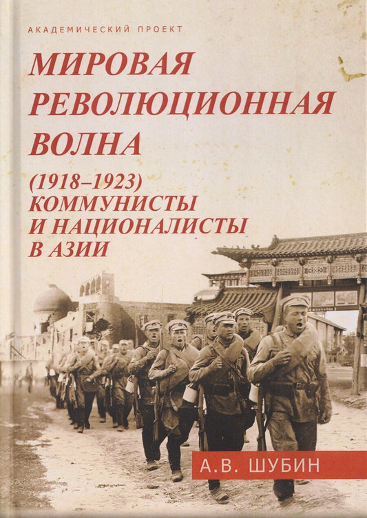Обложка книги "Александр Владленович: Мировая революционная волна (1918-1923). Коммунисты и националисты в Азии"