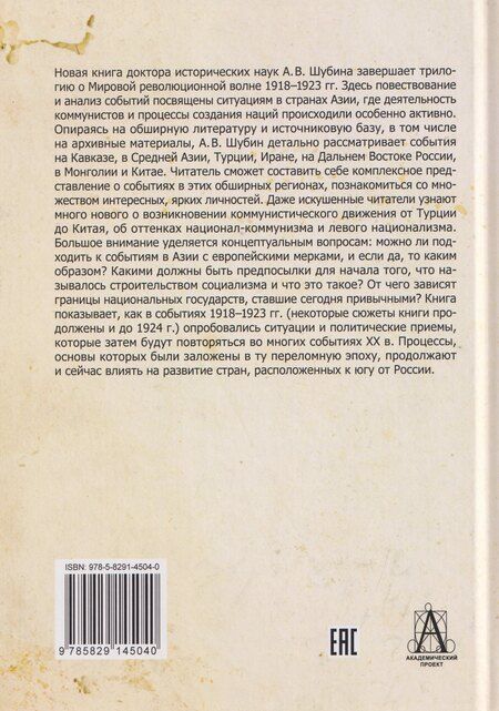 Фотография книги "Александр Владленович: Мировая революционная волна (1918-1923). Коммунисты и националисты в Азии"