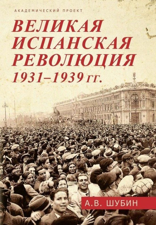 Обложка книги "Александр Владленович: Великая испанская революция 1931-1939 гг."
