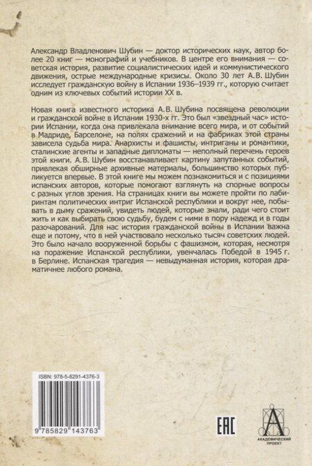 Фотография книги "Александр Владленович: Великая испанская революция 1931-1939 гг."