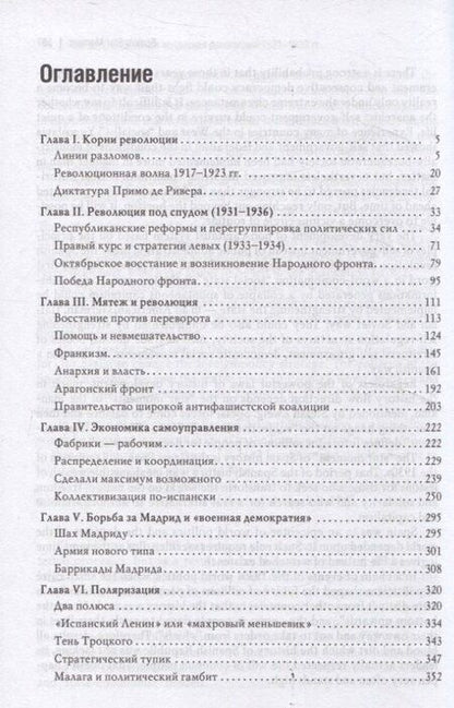 Фотография книги "Александр Владленович: Великая испанская революция 1931-1939 гг."