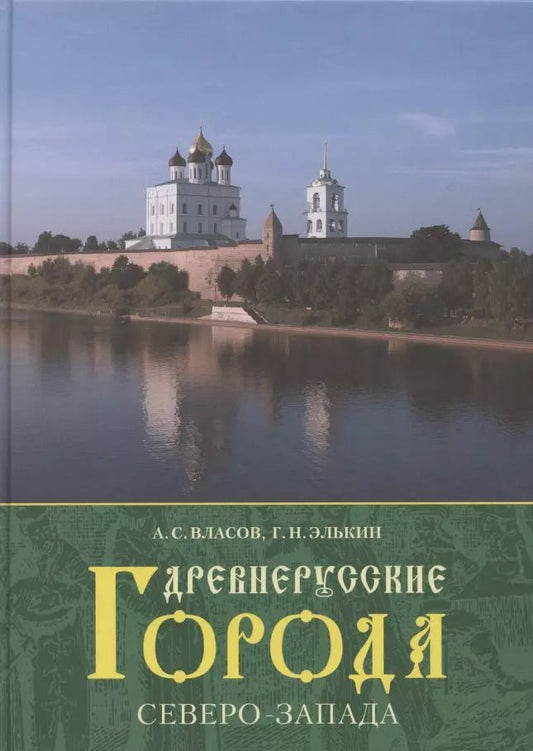 Обложка книги "Александр Власов: Древнерусские города Северо-Запада."