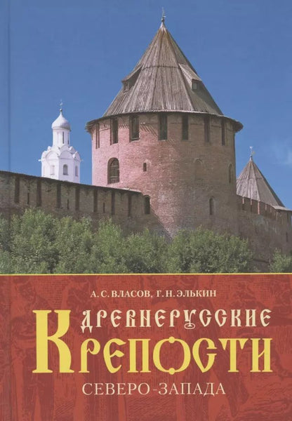 Обложка книги "Александр Власов: Древнерусские крепости Северо-Запада"
