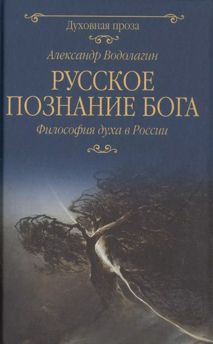 Обложка книги "Александр Водолагин: Русское познание Бога. Философия духа в России"