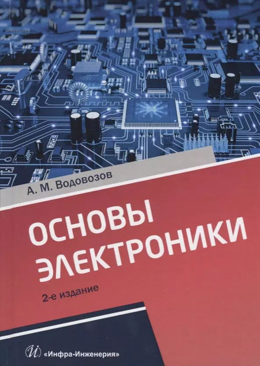 Обложка книги "Александр Водовозов: Основы электроники"