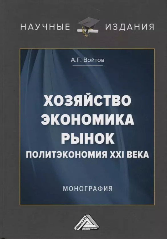 Обложка книги "Александр Войтов: Хозяйство, экономика, рынок. Политэкономия XXI века"