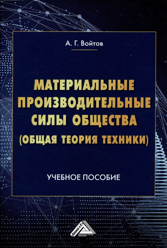 Обложка книги "Александр Войтов: Материальные производительные силы общества (Общая теория техники): Учебное пособие"