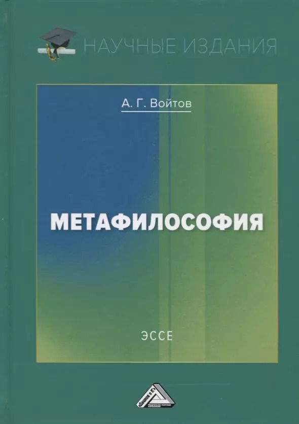 Обложка книги "Александр Войтов: Метафилософия. Эссе"