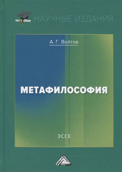 Обложка книги "Александр Войтов: Метафилософия. Эссе"