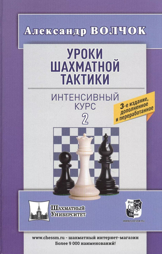 Обложка книги "Александр Волчок: Уроки шахматной тактики. Интенсивный курс 2"