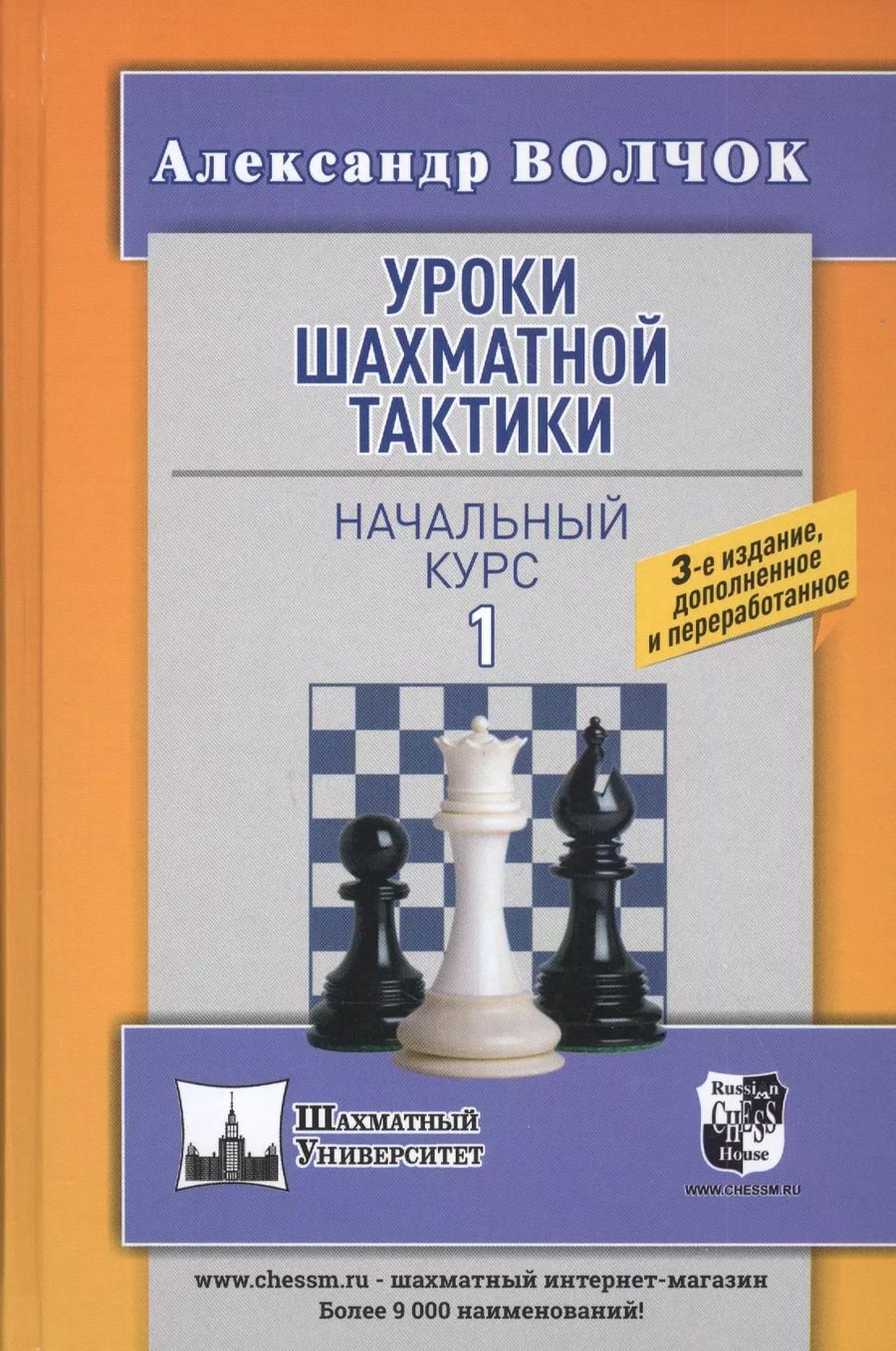 Обложка книги "Александр Волчок: Уроки шахматной тактики - 1. Начальный курс"