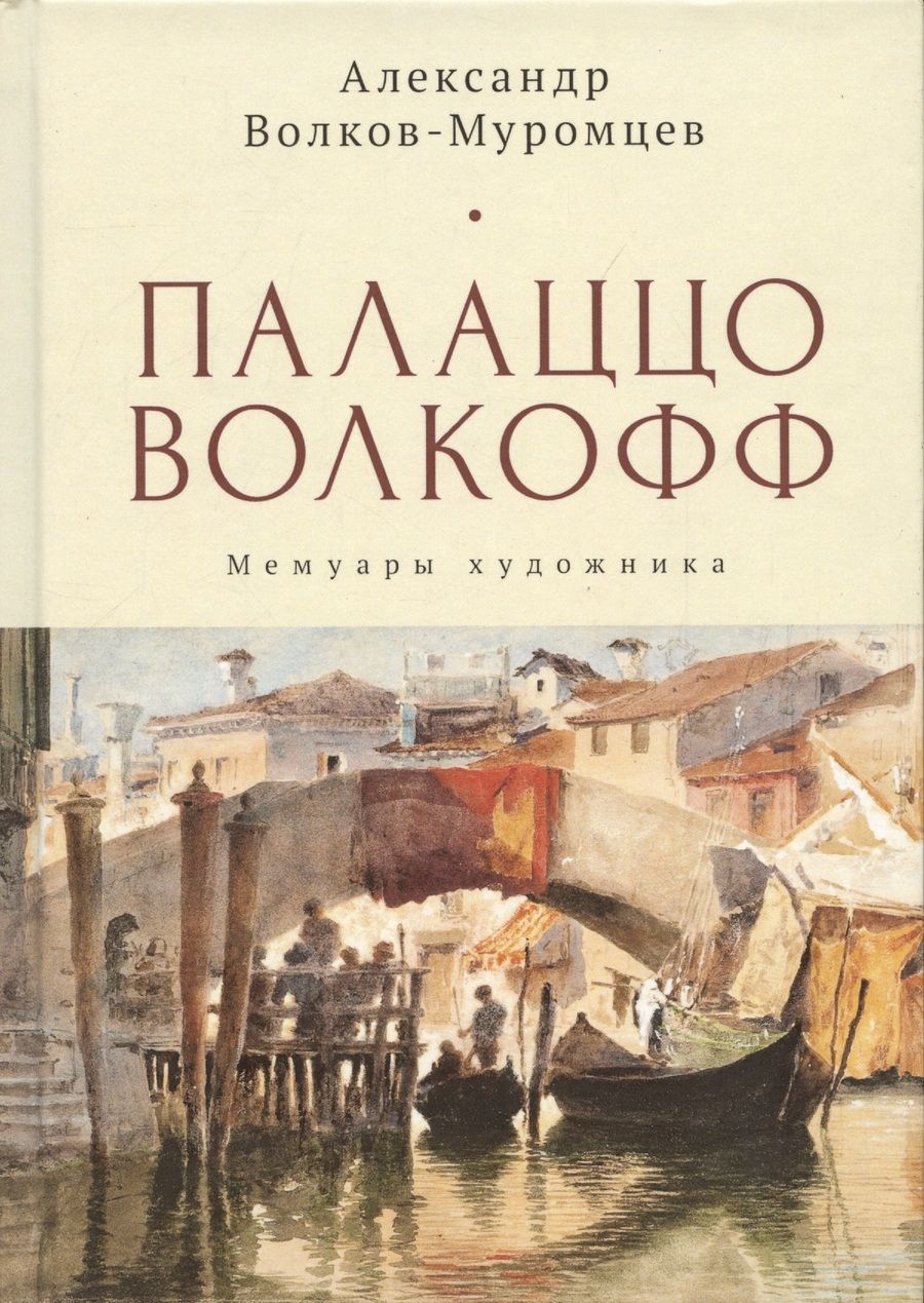 Обложка книги "Александр Волков-Муромцев: Палаццо Волкофф. Мемуары художника"