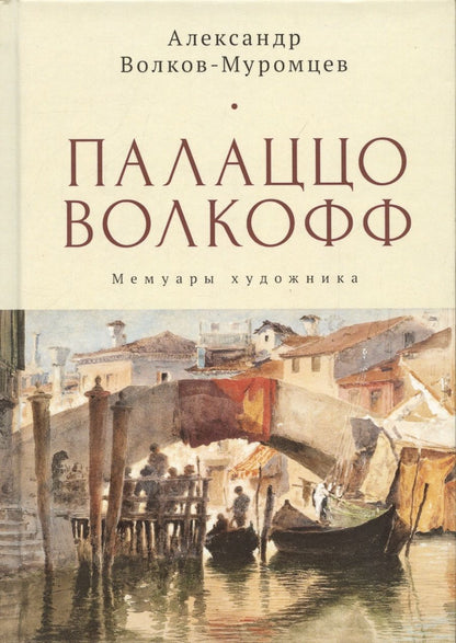 Обложка книги "Александр Волков-Муромцев: Палаццо Волкофф. Мемуары художника"