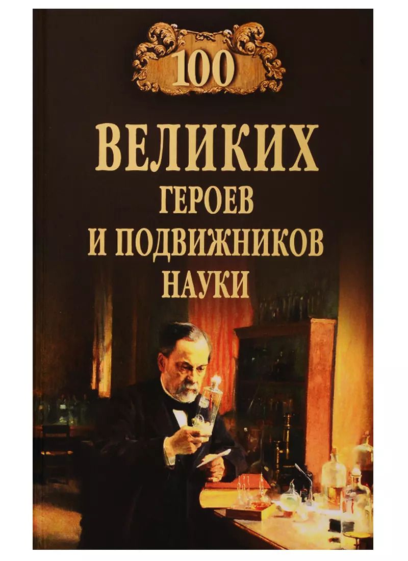 Обложка книги "Александр Волков: 100 великих героев и подвижников науки"