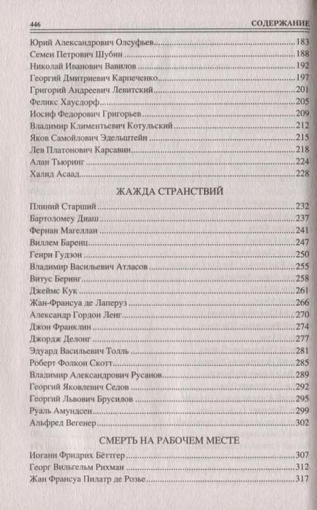 Фотография книги "Александр Волков: 100 великих героев и подвижников науки"