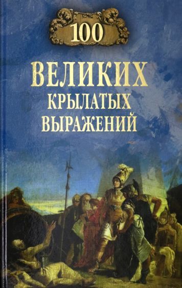 Обложка книги "Александр Волков: 100 великих крылатых выражений"