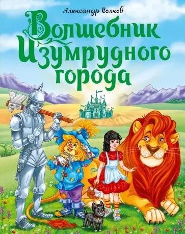 Обложка книги "Александр Волков: А.Волков. ВОЛШЕБНИК ИЗУМРУДНОГО ГОРОДА мат.ламин.,выбор.лак, тиснение 170х215"