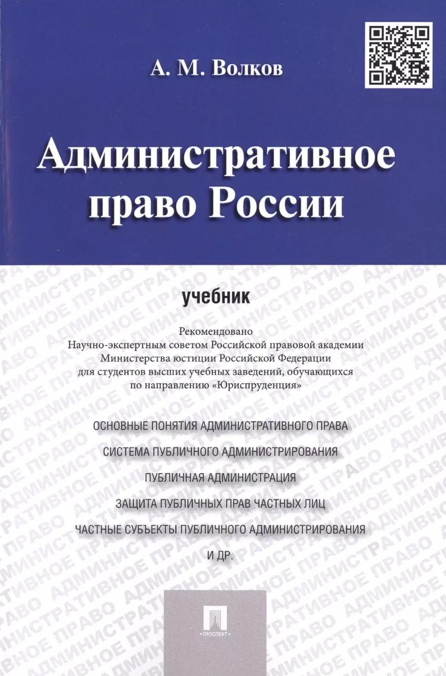 Обложка книги "Александр Волков: Административное право России.Уч."