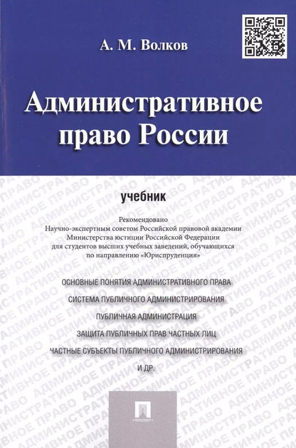 Обложка книги "Александр Волков: Административное право России.Уч."