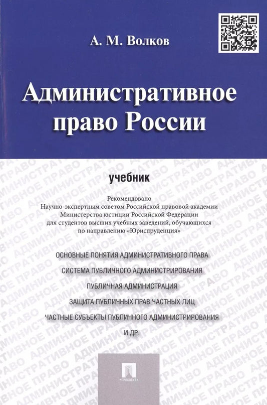 Обложка книги "Александр Волков: Административное право России.Уч."