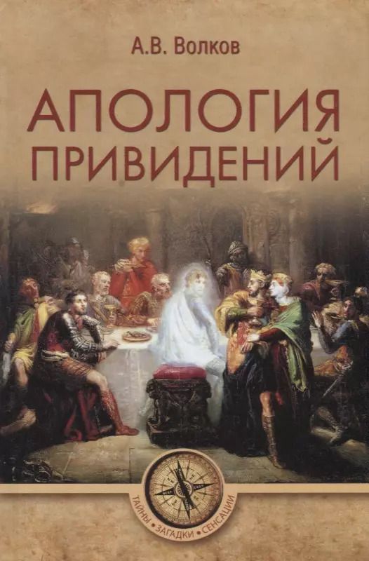 Обложка книги "Александр Волков: Апология привидений"