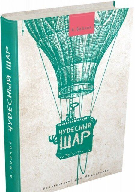Фотография книги "Александр Волков: Чудесный шар"