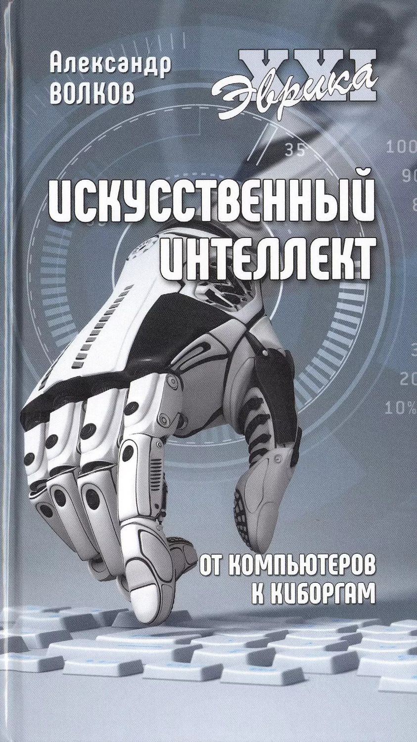 Обложка книги "Александр Волков: Искусственный интеллект. От компьютеров к киборгам"