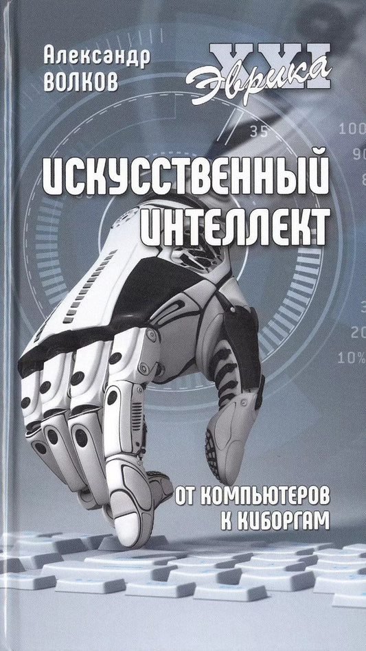 Обложка книги "Александр Волков: Искусственный интеллект. От компьютеров к киборгам"