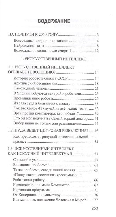 Фотография книги "Александр Волков: Искусственный интеллект. От компьютеров к киборгам"
