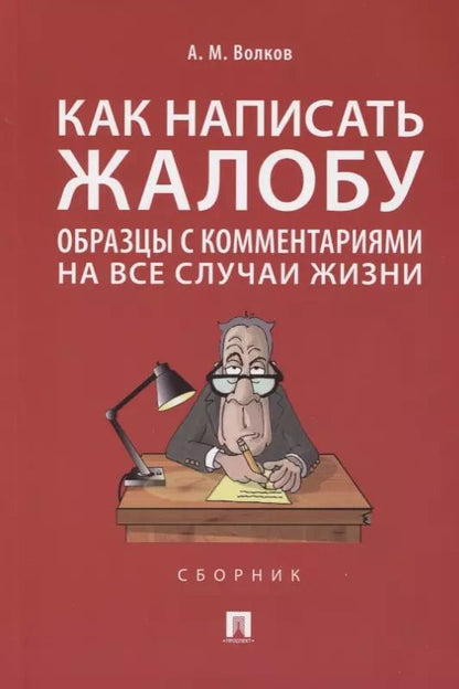 Обложка книги "Александр Волков: Как написать жалобу: образцы с комментариями на все случаи жизни. Сборник"
