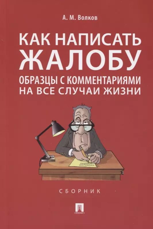 Обложка книги "Александр Волков: Как написать жалобу: образцы с комментариями на все случаи жизни. Сборник"