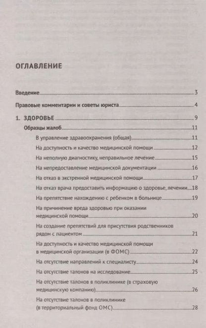 Фотография книги "Александр Волков: Как написать жалобу: образцы с комментариями на все случаи жизни. Сборник"