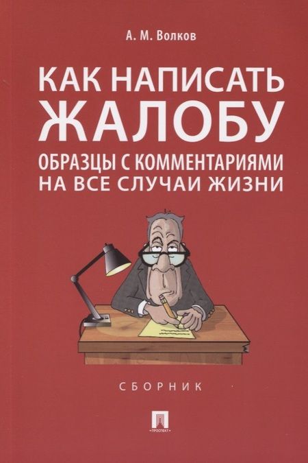 Фотография книги "Александр Волков: Как написать жалобу: образцы с комментариями на все случаи жизни. Сборник"