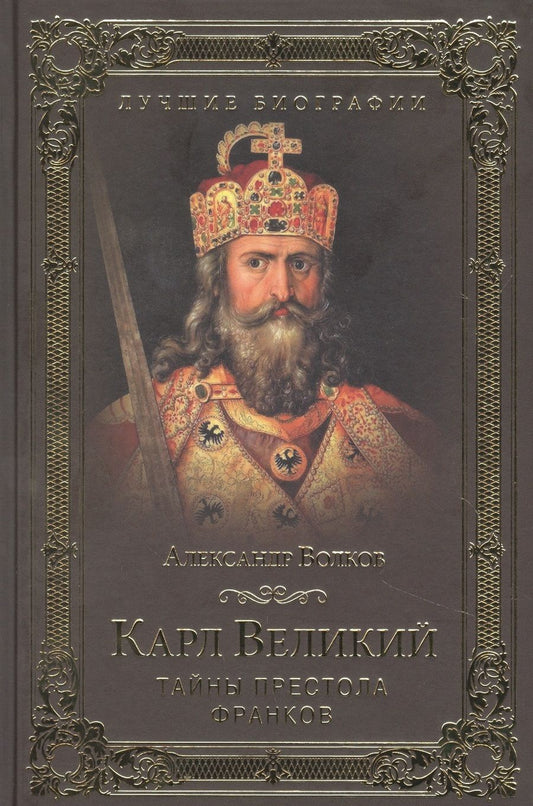 Обложка книги "Александр Волков: Карл Великий. Тайны престола франков"