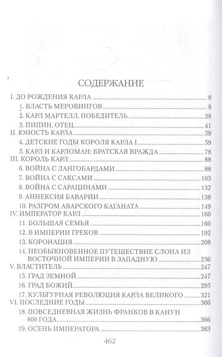 Фотография книги "Александр Волков: Карл Великий. Тайны престола франков"