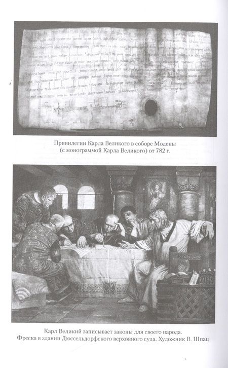 Фотография книги "Александр Волков: Карл Великий. Тайны престола франков"