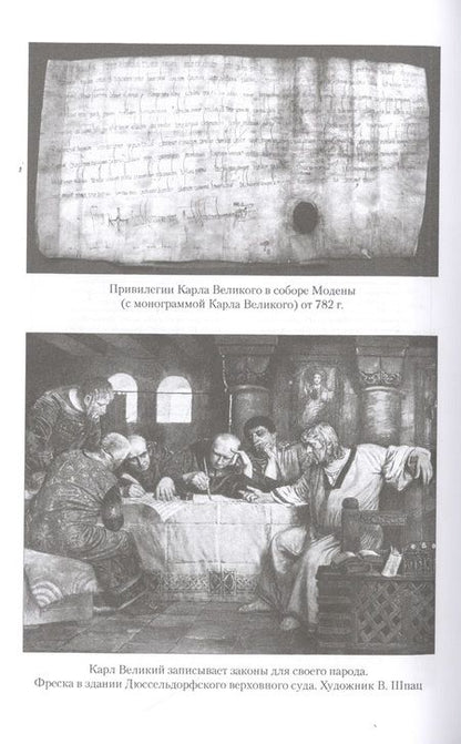 Фотография книги "Александр Волков: Карл Великий. Тайны престола франков"