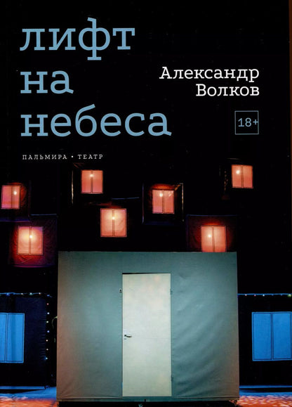 Обложка книги "Александр Волков: Лифт на небеса. Пьесы"