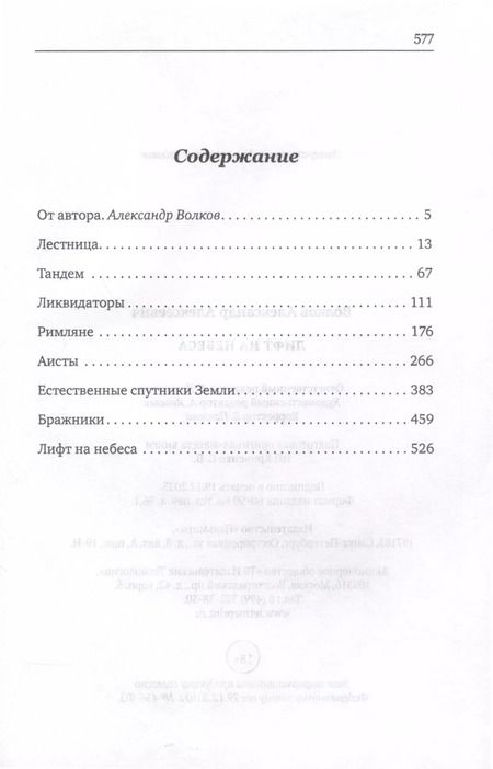 Фотография книги "Александр Волков: Лифт на небеса. Пьесы"