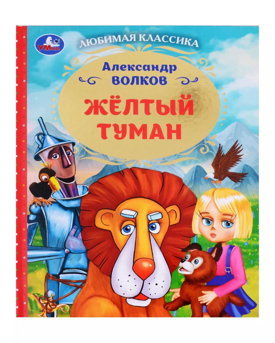 Обложка книги "Александр Волков: Любимая классика. Желтый туман"