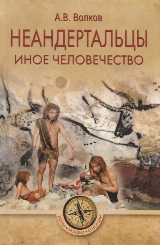 Обложка книги "Александр Волков: Неандертальцы. Иное человечество"